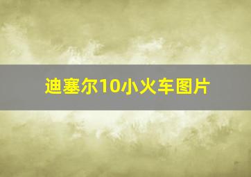 迪塞尔10小火车图片