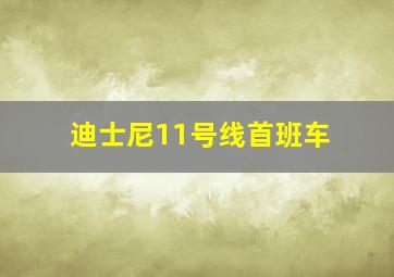 迪士尼11号线首班车