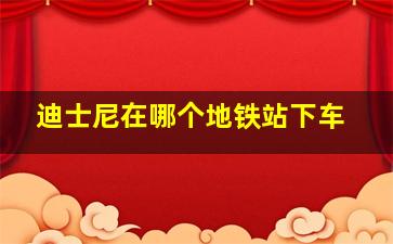 迪士尼在哪个地铁站下车