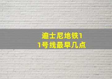 迪士尼地铁11号线最早几点