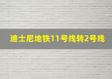 迪士尼地铁11号线转2号线