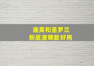 迪奥和圣罗兰粉底液哪款好用