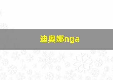 迪奥娜nga