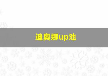 迪奥娜up池