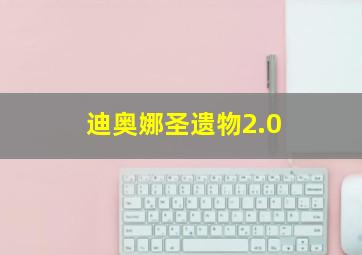 迪奥娜圣遗物2.0