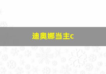 迪奥娜当主c