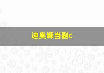 迪奥娜当副c