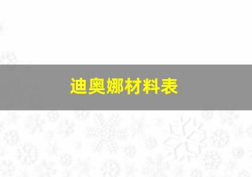 迪奥娜材料表