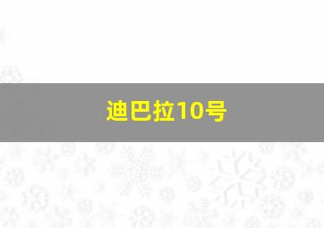 迪巴拉10号