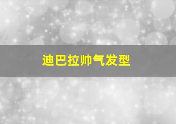 迪巴拉帅气发型