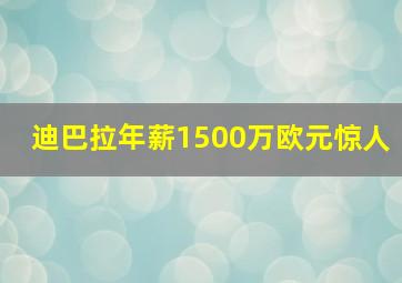 迪巴拉年薪1500万欧元惊人