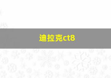 迪拉克ct8