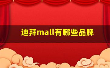 迪拜mall有哪些品牌