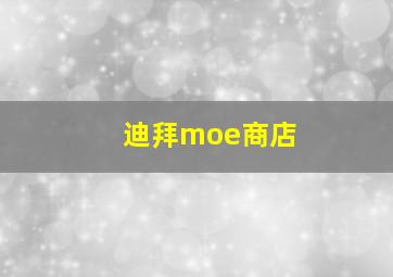 迪拜moe商店