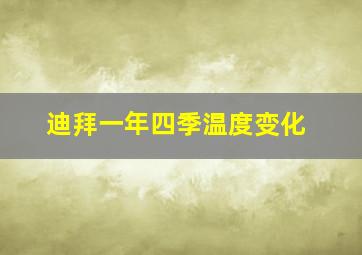 迪拜一年四季温度变化