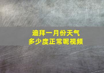 迪拜一月份天气多少度正常呢视频