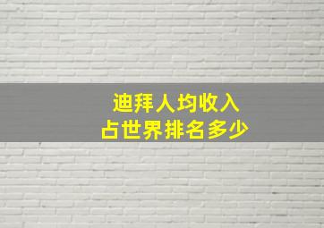 迪拜人均收入占世界排名多少