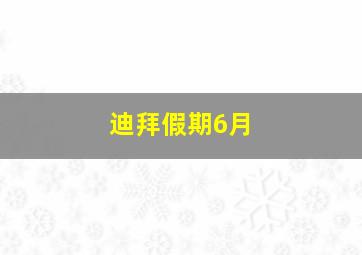 迪拜假期6月