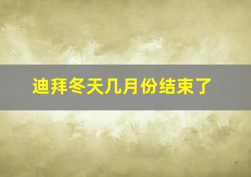 迪拜冬天几月份结束了