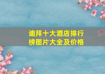 迪拜十大酒店排行榜图片大全及价格