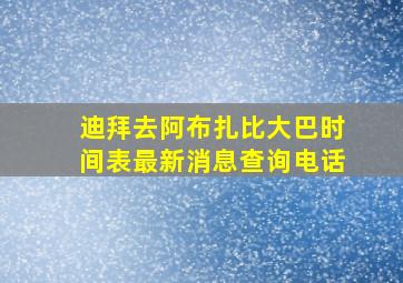 迪拜去阿布扎比大巴时间表最新消息查询电话