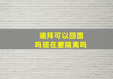 迪拜可以回国吗现在要隔离吗