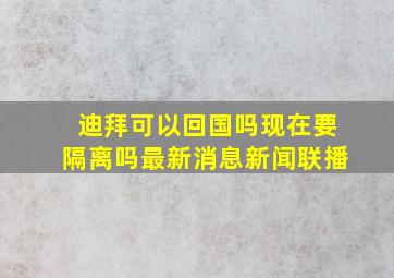 迪拜可以回国吗现在要隔离吗最新消息新闻联播