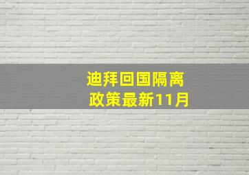 迪拜回国隔离政策最新11月