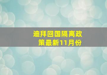 迪拜回国隔离政策最新11月份