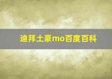 迪拜土豪mo百度百科