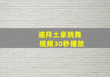 迪拜土豪跳舞视频30秒播放