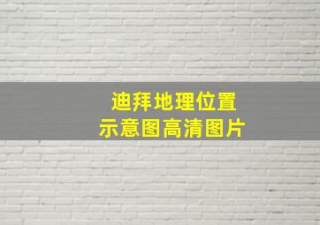 迪拜地理位置示意图高清图片