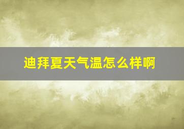 迪拜夏天气温怎么样啊