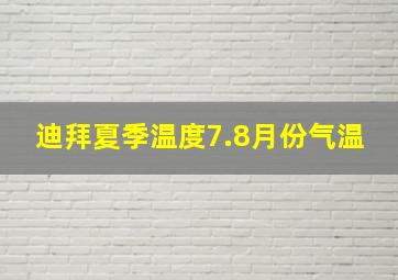 迪拜夏季温度7.8月份气温