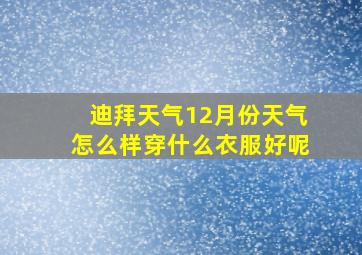 迪拜天气12月份天气怎么样穿什么衣服好呢