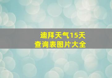 迪拜天气15天查询表图片大全