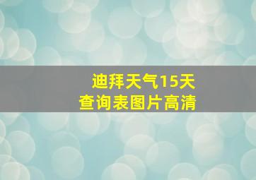 迪拜天气15天查询表图片高清