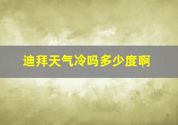 迪拜天气冷吗多少度啊