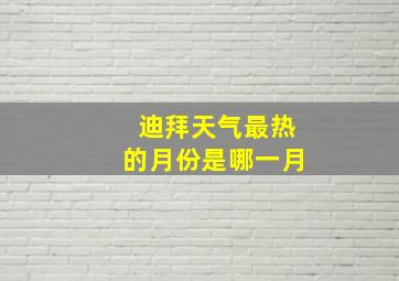 迪拜天气最热的月份是哪一月