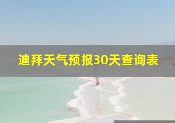 迪拜天气预报30天查询表