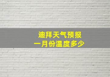 迪拜天气预报一月份温度多少