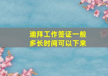 迪拜工作签证一般多长时间可以下来