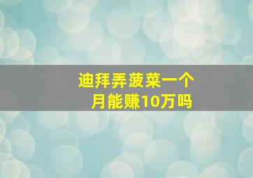 迪拜弄菠菜一个月能赚10万吗