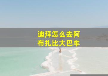 迪拜怎么去阿布扎比大巴车