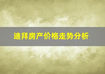 迪拜房产价格走势分析