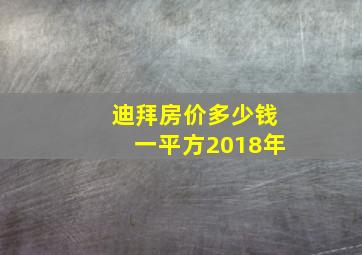 迪拜房价多少钱一平方2018年