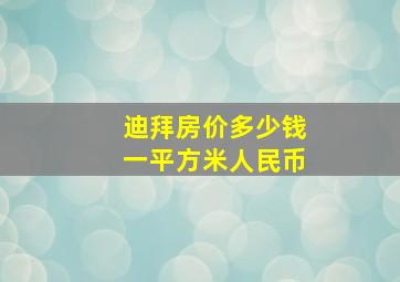 迪拜房价多少钱一平方米人民币