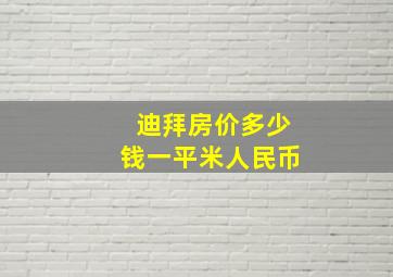 迪拜房价多少钱一平米人民币