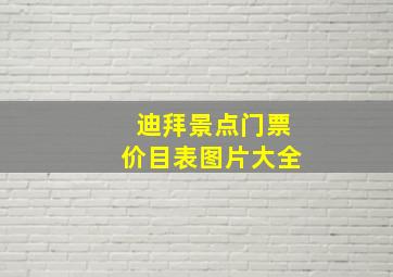 迪拜景点门票价目表图片大全