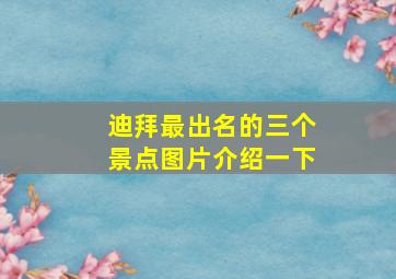 迪拜最出名的三个景点图片介绍一下